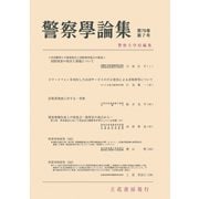 警察学論集 2025年7月号（立花書房） [電子書籍]