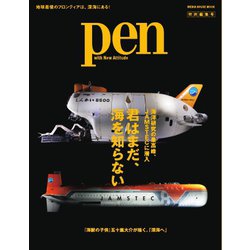 ヨドバシ.com - Pen特別編集号 JAMSTEC ～君はまだ、海を知ら