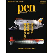 Pen特別編集号 JAMSTEC ～君はまだ、海を知らない～（CEメディアハウス） [電子書籍]