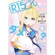 【期間限定閲覧 無料お試し版 2025年7月29日まで】R15＋じゃダメですか?（2）（講談社） [電子書籍]