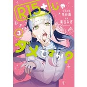 【期間限定閲覧 無料お試し版 2025年7月29日まで】R15＋じゃダメですか?（3）（講談社） [電子書籍]