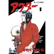 【期間限定閲覧 無料お試し版 2025年7月29日まで】アクター（1）（講談社） [電子書籍]
