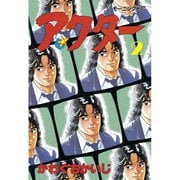 【期間限定閲覧 無料お試し版 2025年7月29日まで】アクター（2）（講談社） [電子書籍]