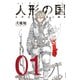 【期間限定閲覧 無料お試し版 2025年7月29日まで】人形の国（1）（講談社） [電子書籍]