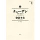 【期間限定閲覧 無料お試し版 2025年7月29日まで】チェーザレ 破壊の創造者（1）（講談社） [電子書籍]