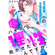 【期間限定閲覧 無料お試し版 2025年7月29日まで】ハイスペ夫の理性を脱がせたいんですが。（comic tint） 分冊版（2）（講談社） [電子書籍]