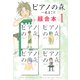 【期間限定閲覧 無料お試し版 2025年7月29日まで】ピアノの森 超合本版（1）（講談社） [電子書籍]