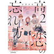 【期間限定閲覧 無料お試し版 2025年7月29日まで】高2の恋の忘れ方 プチキス（1）（講談社） [電子書籍]
