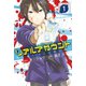 【期間限定閲覧 無料お試し版 2025年7月29日まで】リアルアカウント（1）（講談社） [電子書籍]