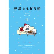 【期間限定閲覧 試し読み増量版 2025年7月29日まで】世界ともだち部（1）（講談社） [電子書籍]