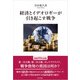 経済とイデオロギーが引き起こす戦争（光文社） [電子書籍]