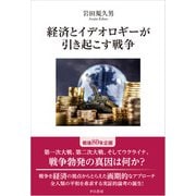 経済とイデオロギーが引き起こす戦争（光文社） [電子書籍]