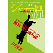 ジャーロ dash No. 101【無料版】（光文社） [電子書籍]