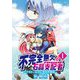 【期間限定閲覧 無料お試し版 2025年8月4日まで】不完全無欠の石晶支配者～テキトーなのに異世界無敵～ モバMAN DIGITAL COMICS 1（小学館） [電子書籍]