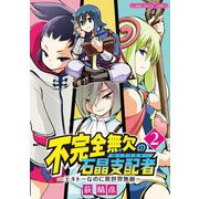 【期間限定閲覧 無料お試し版 2025年8月4日まで】不完全無欠の石晶支配者～テキトーなのに異世界無敵～ モバMAN DIGITAL COMICS 2（小学館） [電子書籍]