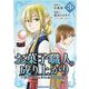 【期間限定閲覧 無料お試し版 2025年8月4日まで】お菓子職人の成り上がり～天才パティシエの領地経営～デジコレ DIGITAL COMICS 3（小学館） [電子書籍]