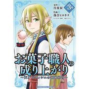 【期間限定閲覧 無料お試し版 2025年8月4日まで】お菓子職人の成り上がり～天才パティシエの領地経営～デジコレ DIGITAL COMICS 3（小学館） [電子書籍]