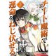 【期間限定閲覧 無料お試し版 2025年8月4日まで】チート魔術で運命をねじ伏せる モバMAN DIGITAL COMICS 3（小学館） [電子書籍]