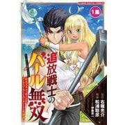 【期間限定閲覧 無料お試し版 2025年8月4日まで】追放戦士のバール無双"SIMPLE殴打2000"～狂化スキルで成り上がるバールのバールによるバールのための英雄譚～ モバMAN DIGITAL COMICS 1（小学館） [電子書籍]