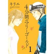 【期間限定閲覧 無料お試し版 2025年7月29日まで】4分間のマリーゴールド 1（小学館） [電子書籍]