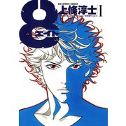 【期間限定閲覧 無料お試し版 2025年7月29日まで】8（エイト） 1（小学館） [電子書籍]