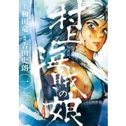 【期間限定閲覧 無料お試し版 2025年7月29日まで】村上海賊の娘 1（小学館） [電子書籍]
