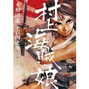 【期間限定閲覧 無料お試し版 2025年7月29日まで】村上海賊の娘 2（小学館） [電子書籍]