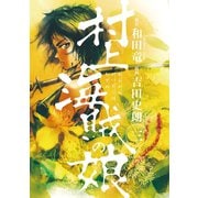 【期間限定閲覧 無料お試し版 2025年7月29日まで】村上海賊の娘 3（小学館） [電子書籍]