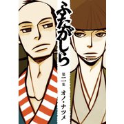 【期間限定閲覧 無料お試し版 2025年7月29日まで】ふたがしら 2（小学館） [電子書籍]