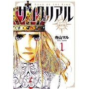 【期間限定閲覧 無料お試し版 2025年7月29日まで】サングリアル～王への羅針盤～ 1（小学館） [電子書籍]