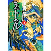 【期間限定閲覧 無料お試し版 2025年7月29日まで】シュトヘル 2（小学館） [電子書籍]