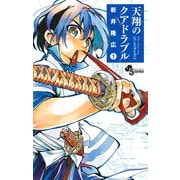 【期間限定閲覧 無料お試し版 2025年7月30日まで】天翔のクアドラブル 1（小学館） [電子書籍]