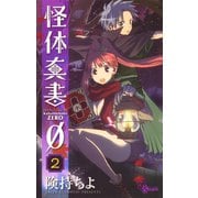 【期間限定閲覧 無料お試し版 2025年7月30日まで】怪体真書φ 2（小学館） [電子書籍]
