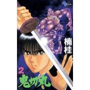 【期間限定閲覧 無料お試し版 2025年7月30日まで】鬼切丸 2（小学館） [電子書籍]