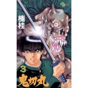 【期間限定閲覧 無料お試し版 2025年7月30日まで】鬼切丸 3（小学館） [電子書籍]