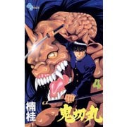 【期間限定閲覧 無料お試し版 2025年7月30日まで】鬼切丸 4（小学館） [電子書籍]