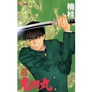【期間限定閲覧 無料お試し版 2025年7月30日まで】鬼切丸 6（小学館） [電子書籍]
