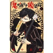 【期間限定閲覧 無料お試し版 2025年7月30日まで】鬼ヲ辿リテ幾星霜 1（小学館） [電子書籍]