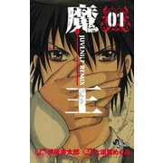 【期間限定閲覧 無料お試し版 2025年7月30日まで】魔王 ジュブナイルリミックス 1（小学館） [電子書籍]