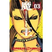 【期間限定閲覧 無料お試し版 2025年7月30日まで】魔王 ジュブナイルリミックス 3（小学館） [電子書籍]