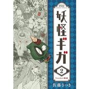 【期間限定閲覧 無料お試し版 2025年7月30日まで】妖怪ギガ 2（小学館） [電子書籍]