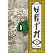 【期間限定閲覧 無料お試し版 2025年7月30日まで】妖怪ギガ 3（小学館） [電子書籍]