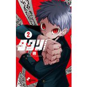 【期間限定閲覧 無料お試し版 2025年7月30日まで】タタリ 2（小学館） [電子書籍]