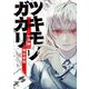 【期間限定閲覧 無料お試し版 2025年7月30日まで】ツキモノガカリ 1（小学館） [電子書籍]