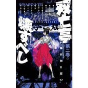 【期間限定閲覧 無料お試し版 2025年7月30日まで】双亡亭壊すべし 2（小学館） [電子書籍]