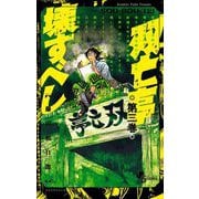【期間限定閲覧 無料お試し版 2025年7月30日まで】双亡亭壊すべし 3（小学館） [電子書籍]