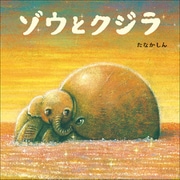 ゾウとクジラ（小学館） [電子書籍]