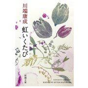 虹いくたび（新潮文庫）（新潮社） [電子書籍]