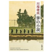 掌の小説（新潮文庫）（新潮社） [電子書籍]