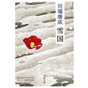 雪国（新潮文庫）（新潮社） [電子書籍]